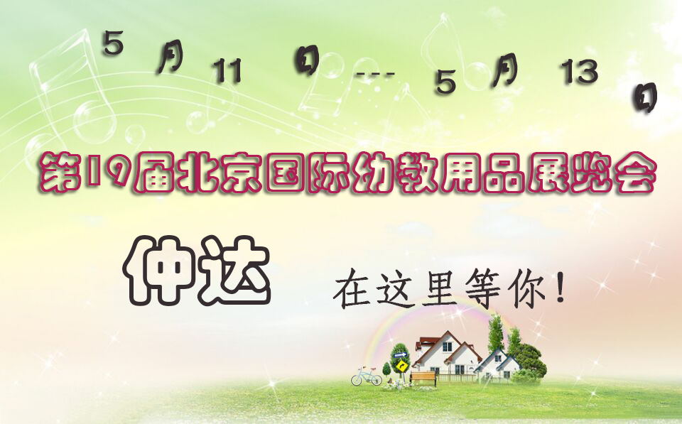 仲達盛裝出席【北京幼教展】，只為遇見你！